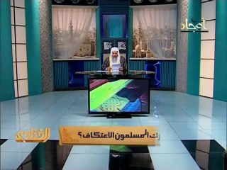 سنة الاعتكاف وفضله ؟ فتاوي..الشيخ مصطفي العدوي