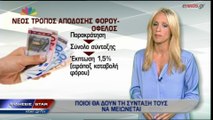 Ποιοι θα δουν τις συντάξεις τους να μειώνονται