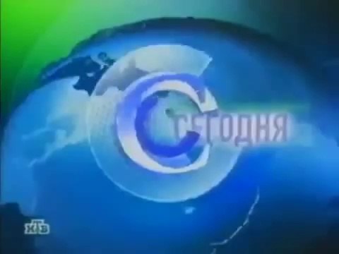 Заставка Сегодня (НТВ, 2002-2005)