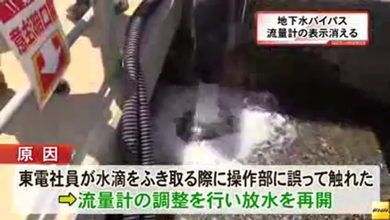 20140721福島第1原発の地下水バイパスで計器の誤操作　一時放水停止