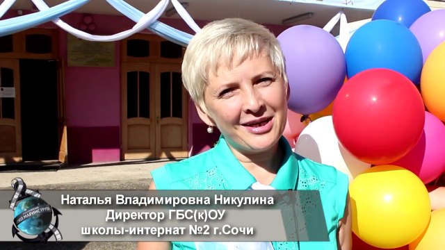 «Маринс Парк Отель Сочи». Благодарность от директора школы-интерната №2