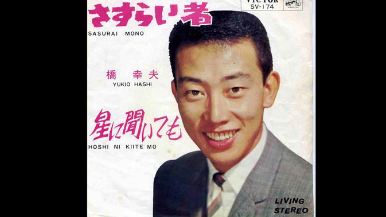 さすらい者　　　橋幸夫