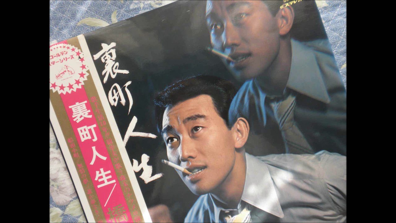 裏町人生　　　橋幸夫