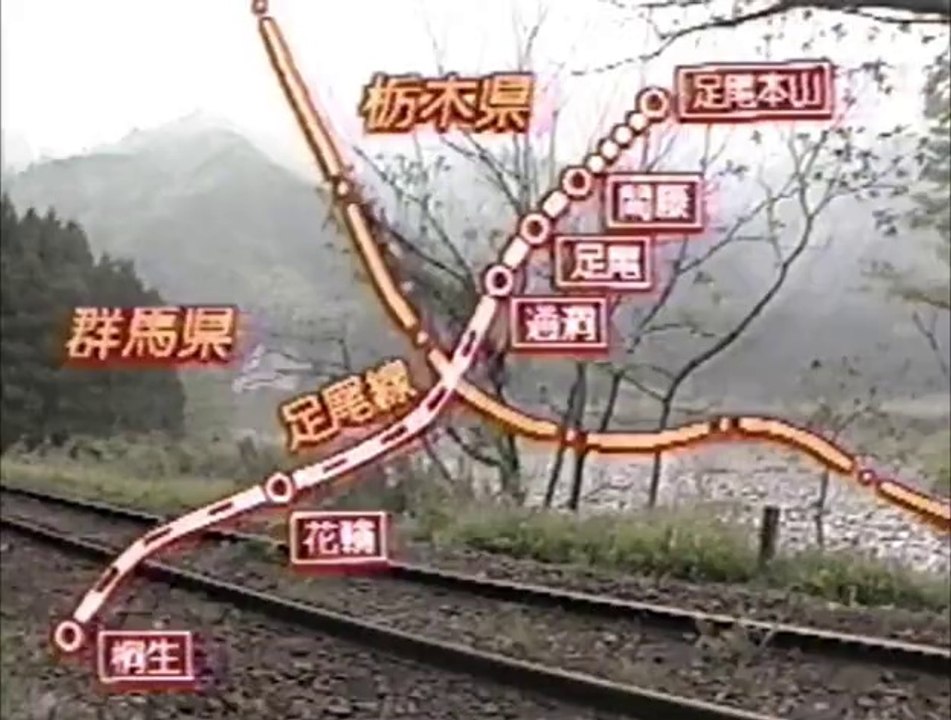 さよなら足尾線  (1988)