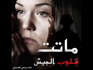 ماتت قلوب الجيش