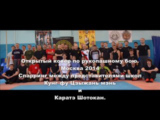 Кунг фу Цзыжань мэнь и Каратэ Шотокан. Спарринг. 2014