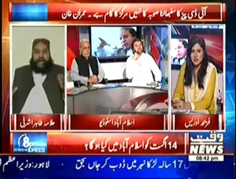 8pm with Fareeha (Kya Inqilab Aur Azadi March Ek Sath Ho Sakte Hain.. ) – 23rd July 2014