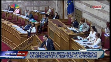 ΒΙΝΤΕΟ-Καυγάς Γεωργιάδη-Κουρουμπλή στη Βουλή
