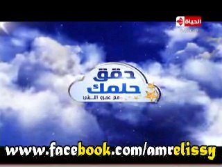 برنامج حقق حلمك مع د عمرو الليثي 25رمضان