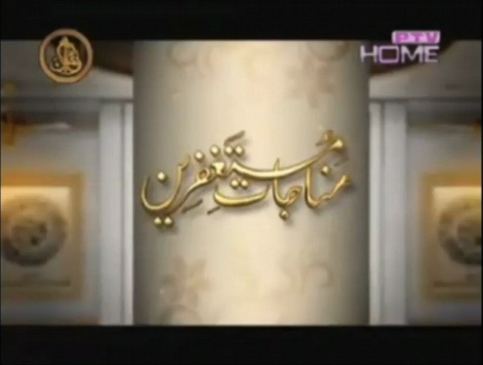مناجات مستغفرین Manajaat e Mustaghfreen