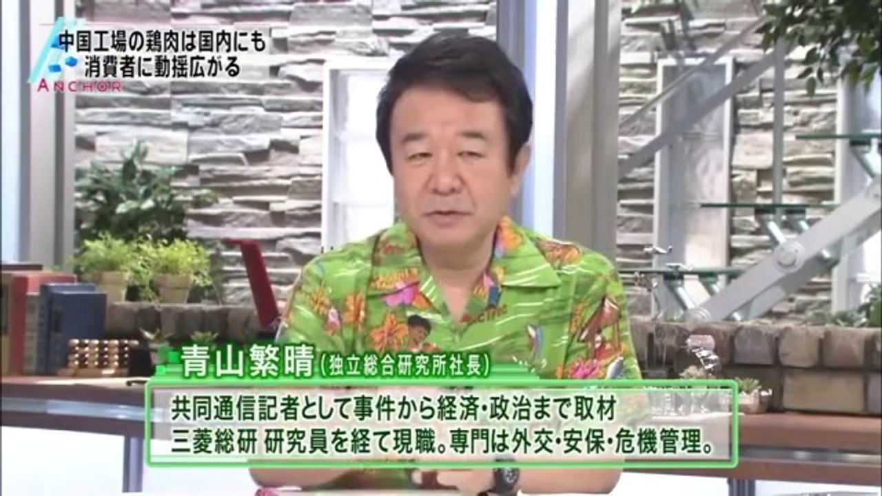 青山繁晴 - (20140723) 中国からの仕入れは、ハッキリ言って、もっともっと制限すべき