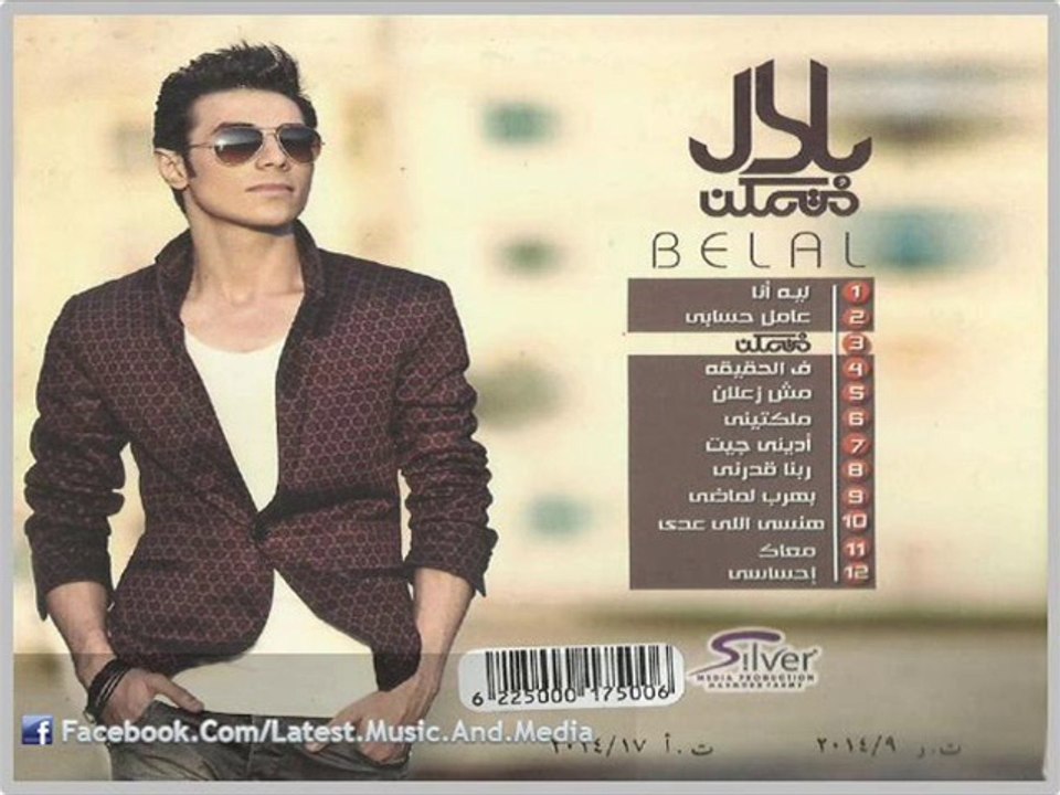 اغنية بلال - هنسى اللى عدى - النسخة الاصلية