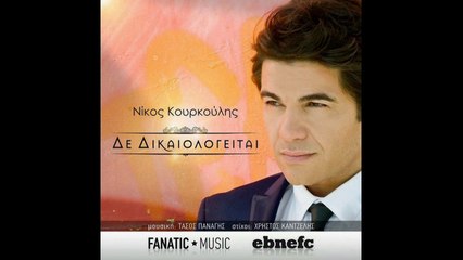 ΝΙΚΟΣ ΚΟΥΡΚΟΥΛΗΣ - ΔΕ ΔΙΚΑΙΟΛΟΓΕΙΤΑΙ (NO SPOT 2014)