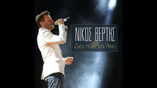 ΝΙΚΟΣ ΒΕΡΤΗΣ - ΔΕΝ ΠΑΕΙ ΝΑ ΛΕΕΙ (NO SPOT 2014)