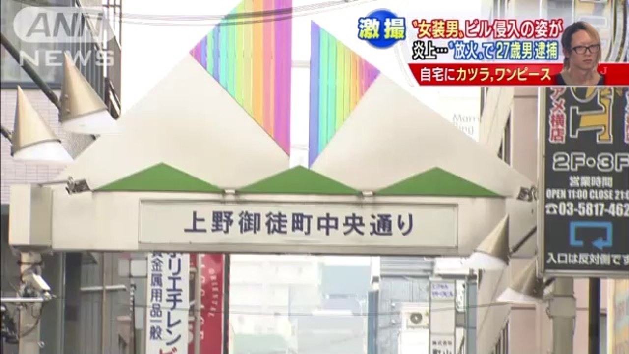 放火と女装…　女装メイド喫茶で働いていた男逮捕