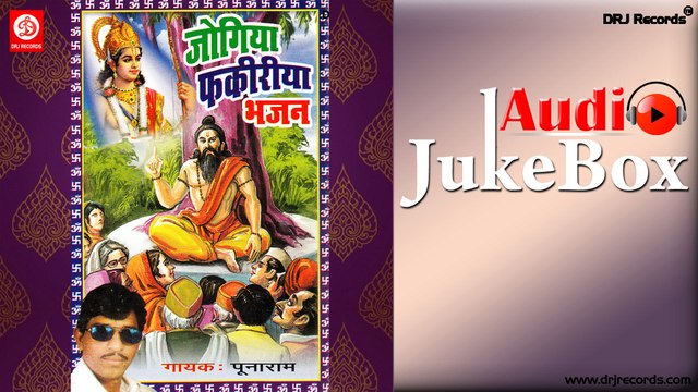 Jogiya Fakiriya Bhajan | Jukebox Full Audio Songs | Rajasthani (Bhajan) | Puna Ram