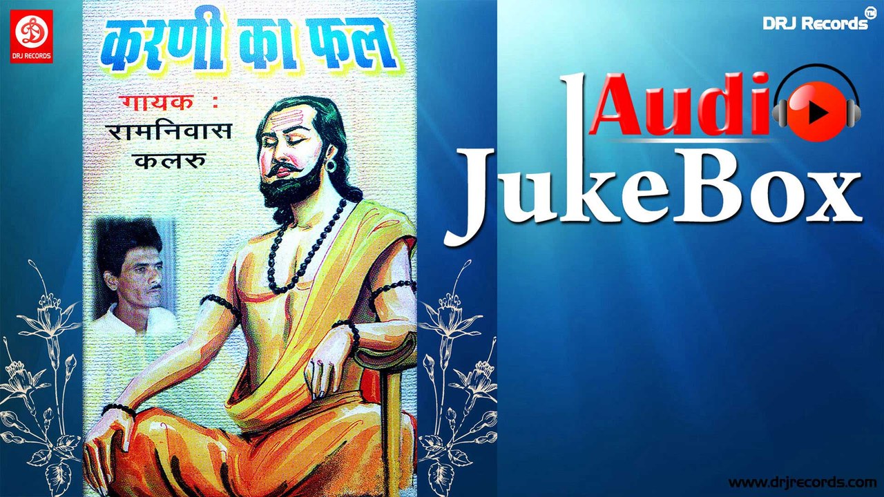 Karani Ka Fal |  Jukebox Full Audio Songs | Rajasthani (Bhajan) | Ram Nivas Kalaru