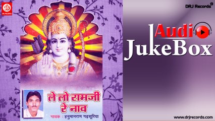 Lai Lo Ramji Re Naav |  Jukebox Full Audio Songs| Rajasthani (Bhajan) | Hanuman Gadsuriya