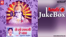 Lai Lo Ramji Re Naav |  Jukebox Full Audio Songs| Rajasthani (Bhajan) | Hanuman Gadsuriya
