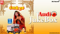 Punjabi truck  |  Jukebox Full Audio Songs | Rajasthani (Lok Geet) | Bhamvar Sharda