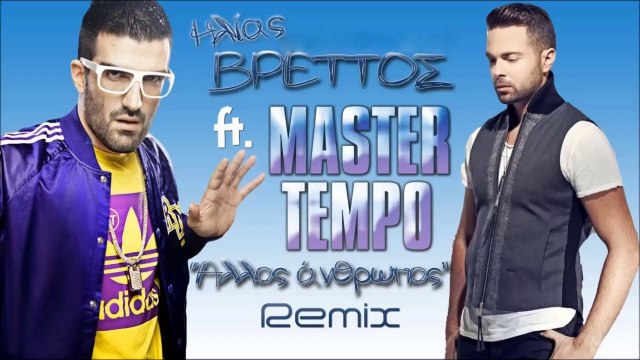 Master Tempo feat. Ηλίας Βρεττός - Άλλος Άνθρωπος (Master Tempo & Giannis Ieremias REMIX)