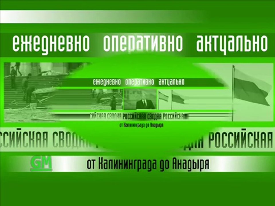 Заставка информационной программы "Российская сводка" (GMTV, 08.05.2014 - наше время)