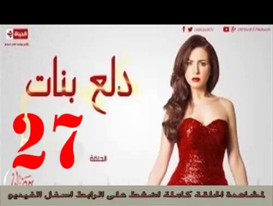 مسلسل دلع بنات الحلقة 27 السابعة والعشرون Dala3 banat