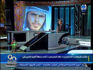 #90دقيقة - #محمد_مصطفي_شردي  مقتل الجهادي التكفيري #خالد_المنيعي في حملة أمنية بالعريش