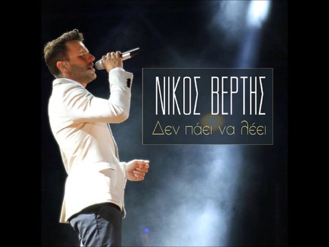 Νίκος Βέρτης - Δεν Πάει Να Λέει ( Official Audio Release 2014 )