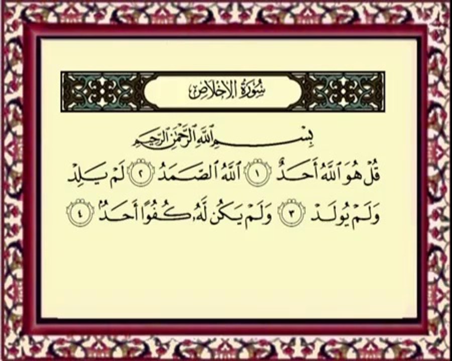 EXCLUSIF 112  Al Ekhlasسورة الاخلاص للشيخ ماهر المعيقلي flv