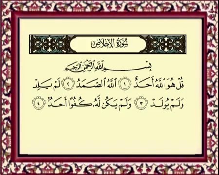 EXCLUSIF 112 Al Ekhlasسورة الاخلاص للشيخ ماهر المعيقلي flv