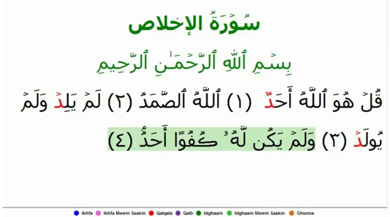 EXCLUSIF 112 Al Ikhlas Arabic سورة الإخلاص‎ The Fidelity