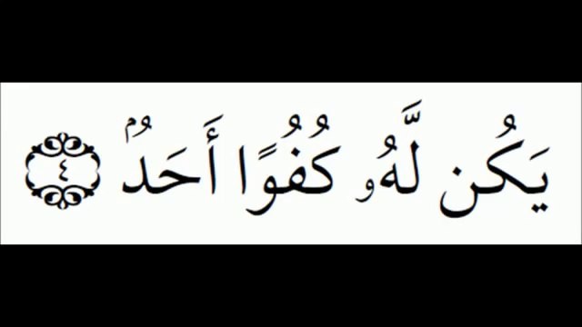 EXCLUSIF 112 churaim sourat el Ikhlass سورة الإخلاص