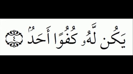 EXCLUSIF 112 churaim  sourat el Ikhlass سورة الإخلاص