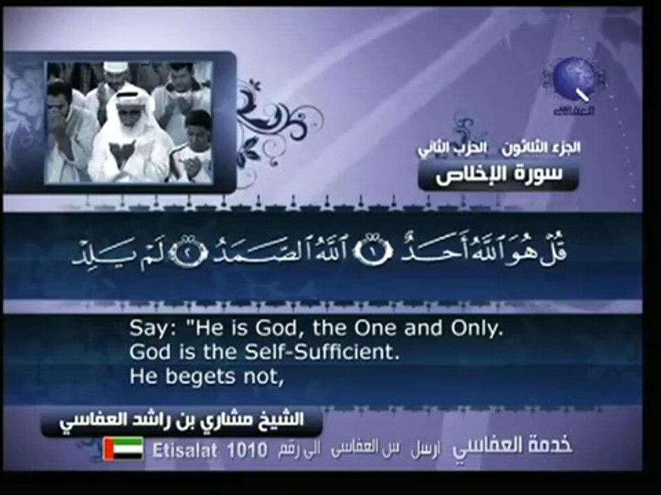 EXCLUSIF 112 مشاري العفاسي   سورة الإخلاص
