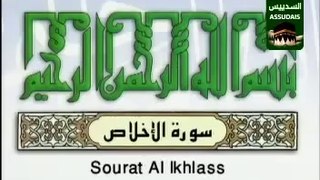 EXCLUSIF سورة الاخلاص Surah Al Ikhlaas 112 As Sudais مصحف الحرم السديس