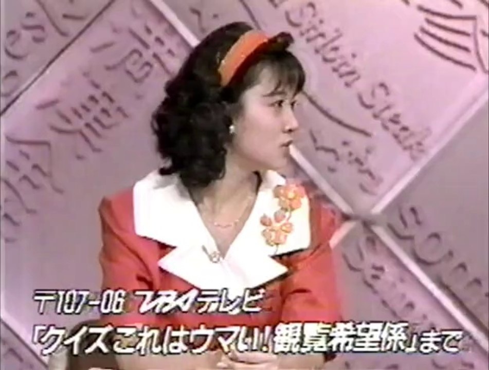 クイズこれはウマい！ 03　松本典子  (1988)