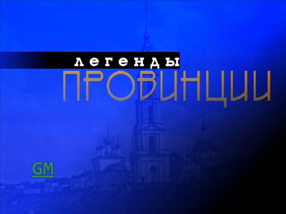 Заставка программы "Легенды провинции" (GMTV, 12.09.2010-19.07.2015)