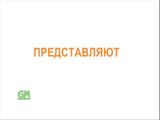 GM + Красный квадрат (GMTV,2010)