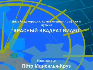 Конечные титры программы "Личная энциклопедия" (GMTV, 10.09.2010-13.07.2012)