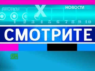 Заставка и отбивка анонсов (GMTV, 02.09.2013-31.08.2014)