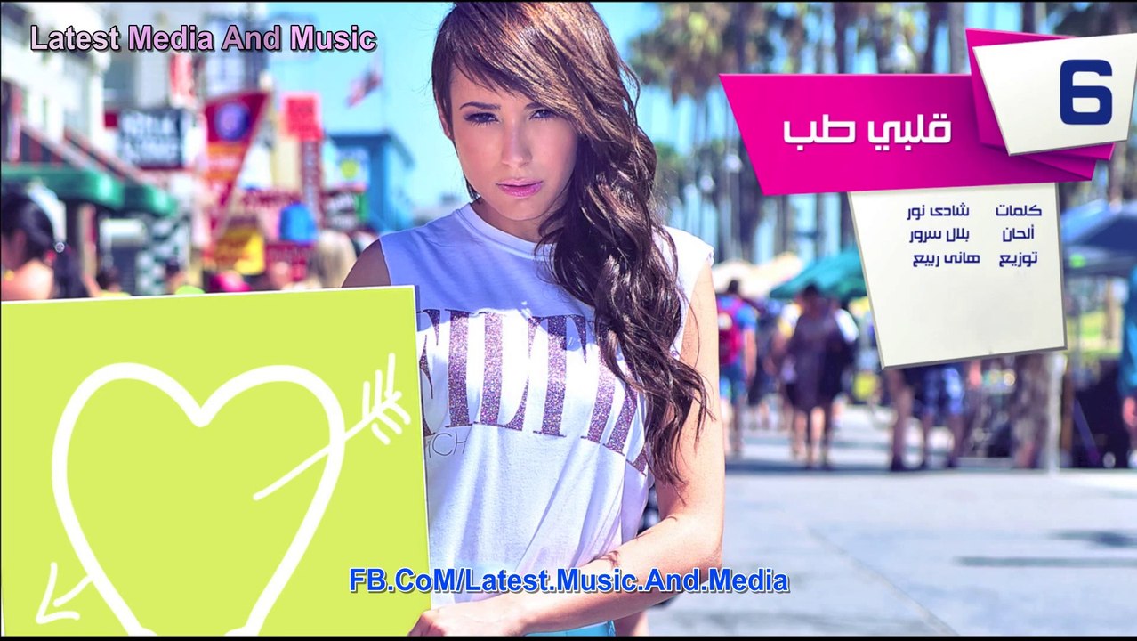 Sandy Alby Tab - اغنية ساندي قلبي طب