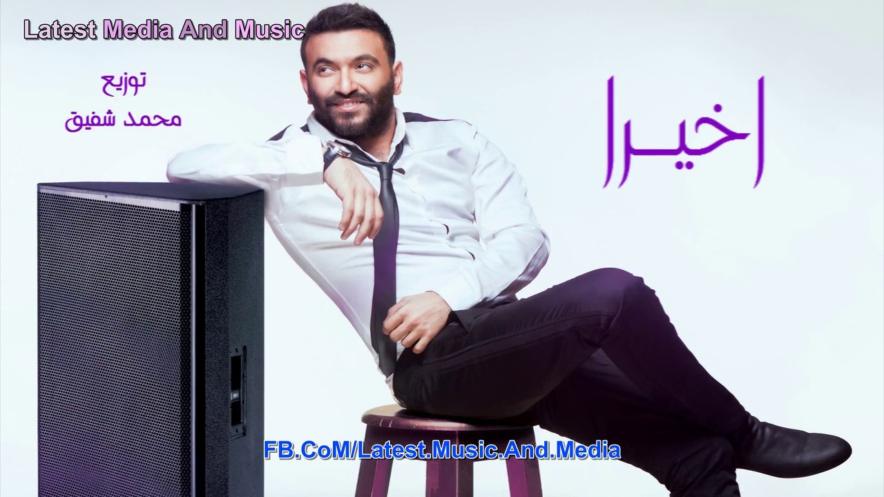 Karim Mohsen - Akheran - اغنية كريم محسن - اخيرا