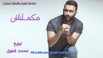Karim Mohsen - Makamelnash - اغنية كريم محسن - مكملناش