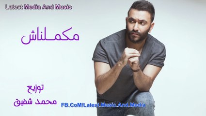 Karim Mohsen - Makamelnash - اغنية كريم محسن - مكملناش