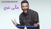 Karim Mohsen - Maly Einy - اغنية كريم محسن - مالى عيني