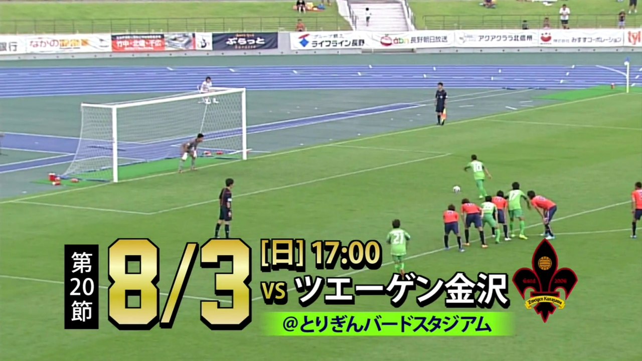 ２０１４ Ｊ３ 第２０節　ガイナーレ鳥取 ｖｓ ツエーゲン金沢　告知ＣＭ
