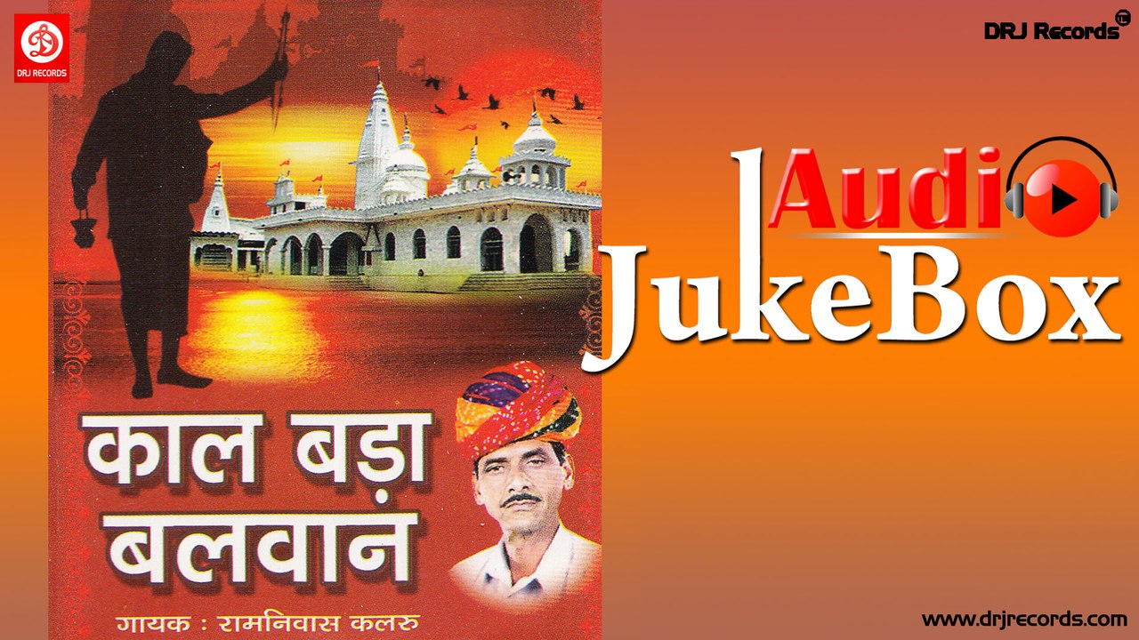 Kal Bada Balvan |  Jukebox Full Audio Songs | Rajasthani (Bhajan) | Ram Nivas Kalaru