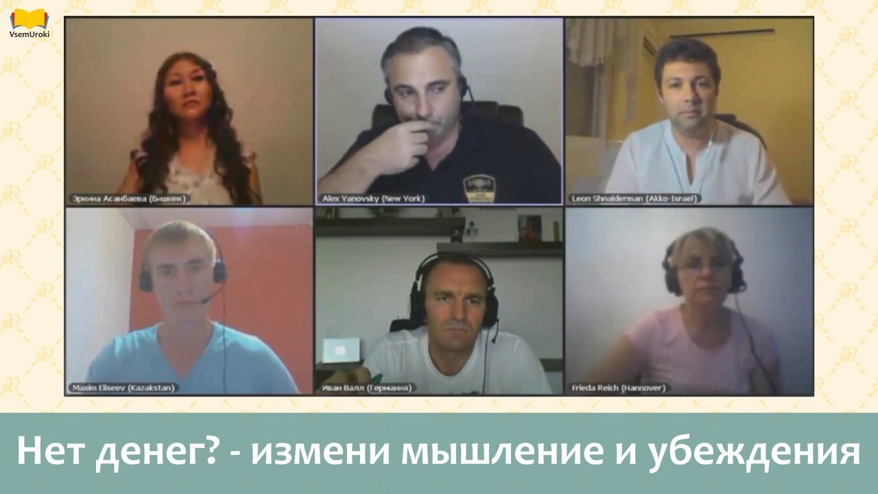 Алекс Яновский. Нет денег - измени мышление и убеждения.