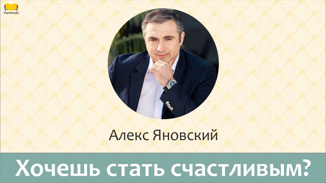 Алекс Яновский. Хочешь стать счастливым - выйди из зоны комфорта.